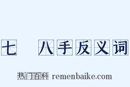 七郤八手反义词是什么意思的图片